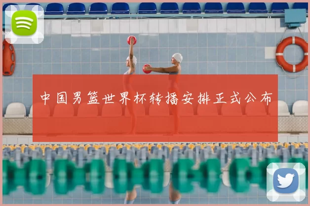 中国男篮世界杯转播安排正式公布
