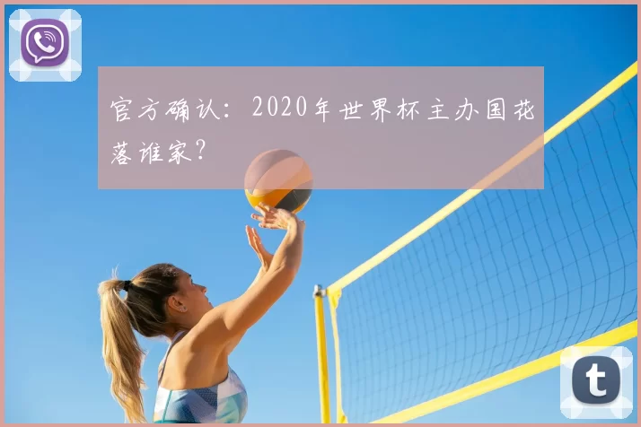 官方确认：2020年世界杯主办国花落谁家？