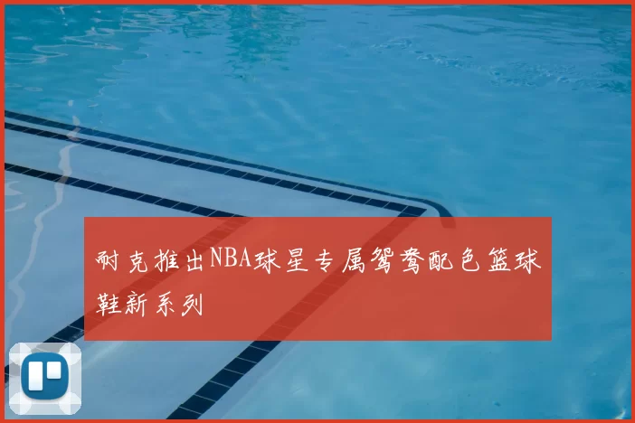 耐克推出NBA球星专属鸳鸯配色篮球鞋新系列