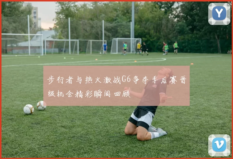 步行者与热火激战G6争夺季后赛晋级机会精彩瞬间回顾