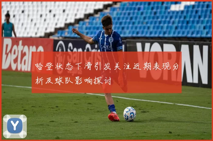 哈登状态下滑引发关注近期表现分析及球队影响探讨
