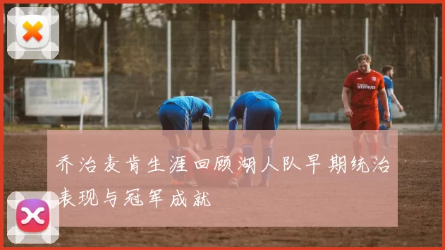 乔治麦肯生涯回顾湖人队早期统治表现与冠军成就