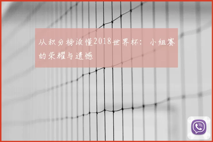 从积分榜读懂2018世界杯：小组赛的荣耀与遗憾