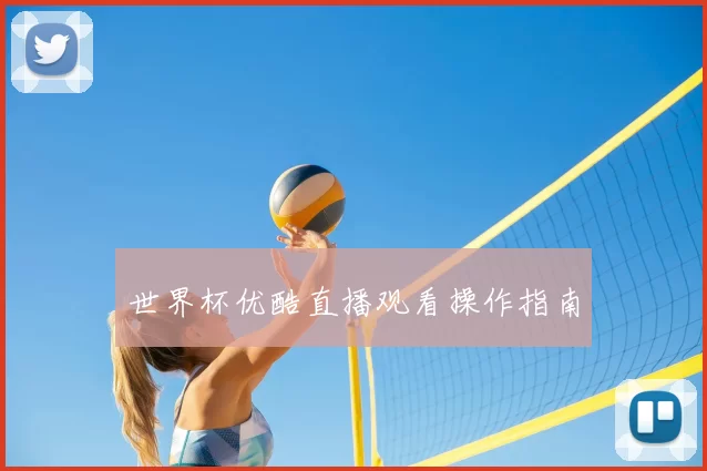 世界杯优酷直播观看操作指南