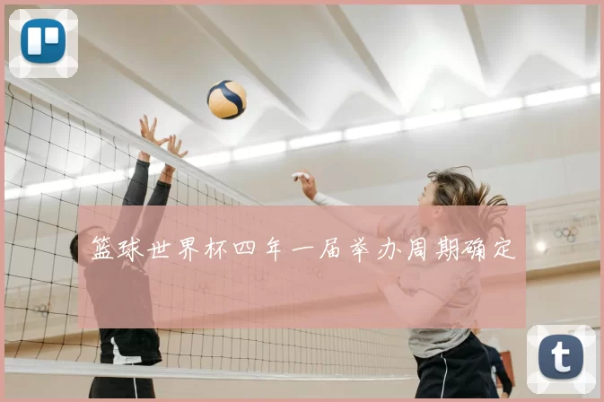 篮球世界杯四年一届举办周期确定