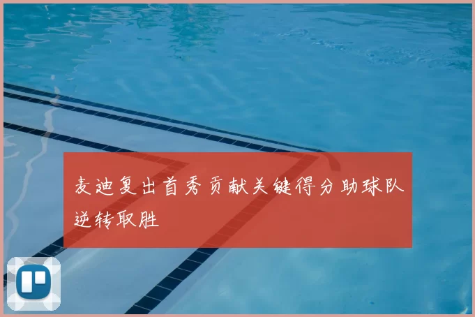麦迪复出首秀贡献关键得分助球队逆转取胜