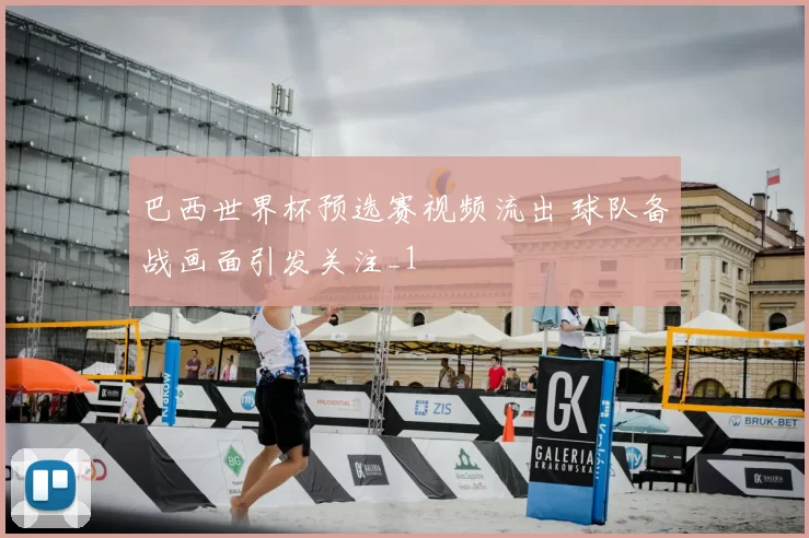 巴西世界杯预选赛视频流出 球队备战画面引发关注_1
