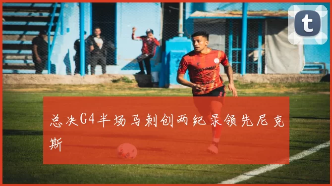 总决G4半场马刺创两纪录领先尼克斯
