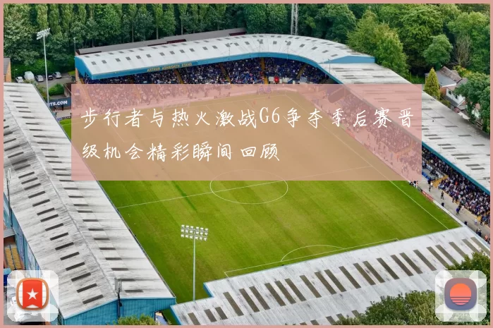 步行者与热火激战G6争夺季后赛晋级机会精彩瞬间回顾