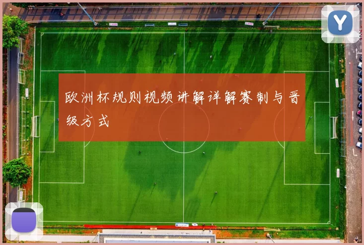 欧洲杯规则视频讲解详解赛制与晋级方式