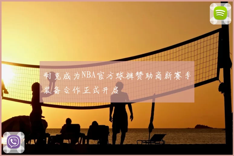 耐克成为NBA官方球裤赞助商新赛季装备合作正式开启