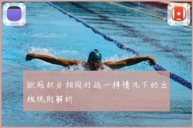 欧冠积分相同对战一样情况下的出线规则解析