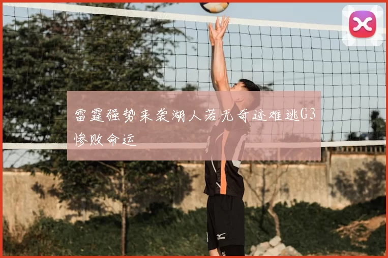 雷霆强势来袭湖人若无奇迹难逃G3惨败命运