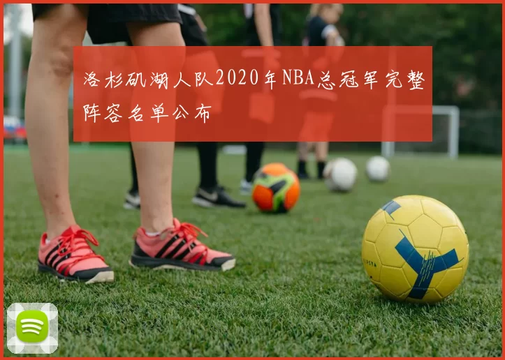 洛杉矶湖人队2020年NBA总冠军完整阵容名单公布