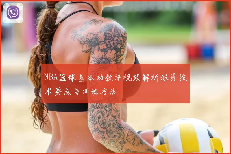 NBA篮球基本功教学视频解析球员技术要点与训练方法