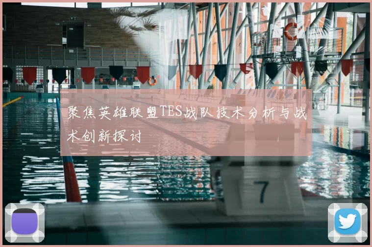 聚焦英雄联盟TES战队技术分析与战术创新探讨