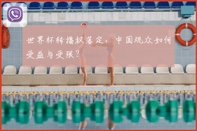 世界杯转播权落定，中国观众如何受益与受限？