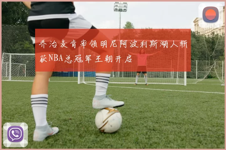 乔治麦肯率领明尼阿波利斯湖人斩获NBA总冠军王朝开启