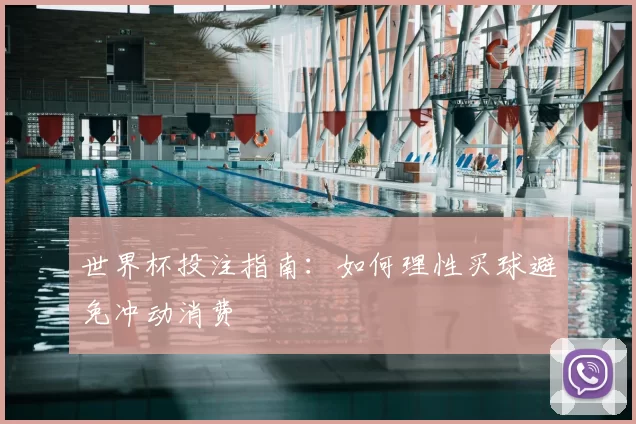世界杯投注指南：如何理性买球避免冲动消费