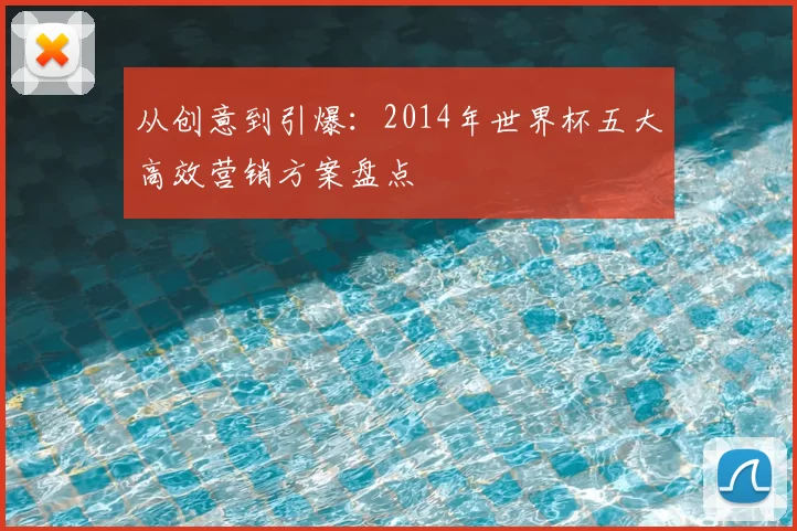 从创意到引爆：2014年世界杯五大高效营销方案盘点
