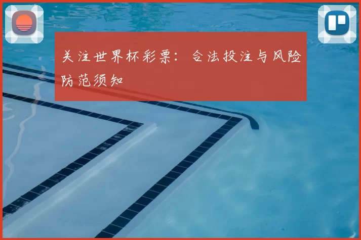 关注世界杯彩票:合法投注与风险防范须知