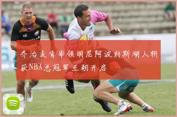 乔治麦肯率领明尼阿波利斯湖人斩获NBA总冠军王朝开启