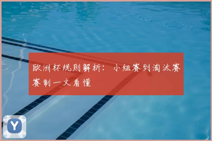 欧洲杯规则解析：小组赛到淘汰赛赛制一文看懂