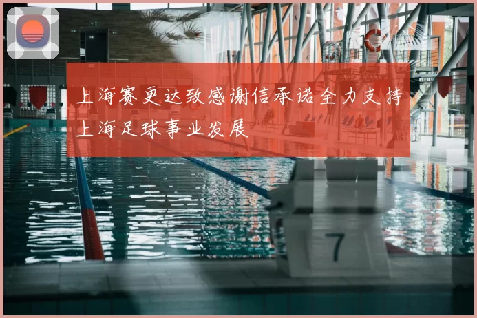 上海赛更达致感谢信承诺全力支持上海足球事业发展