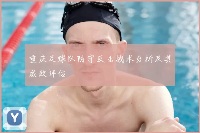 重庆足球队防守反击战术分析及其成效评估