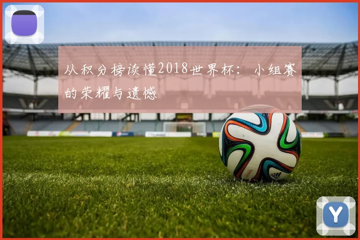从积分榜读懂2018世界杯：小组赛的荣耀与遗憾