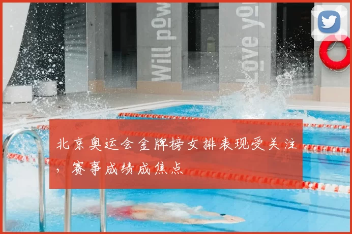 北京奥运会金牌榜女排表现受关注，赛事成绩成焦点