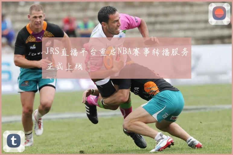 JRS直播平台重启NBA赛事转播服务正式上线