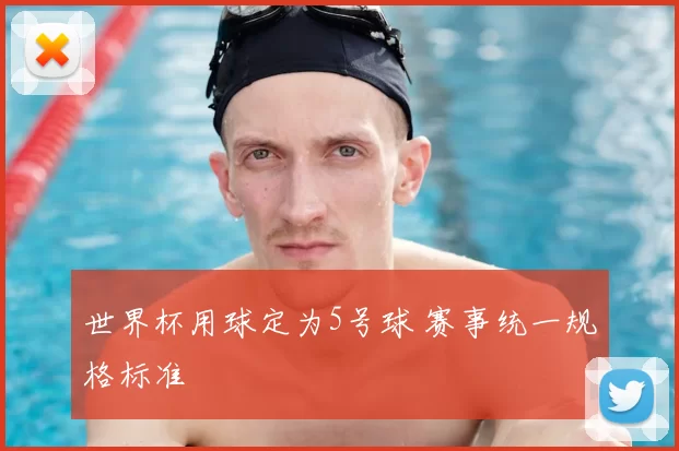 世界杯用球定为5号球 赛事统一规格标准