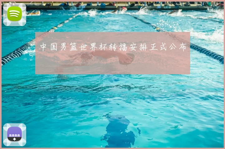 中国男篮世界杯转播安排正式公布