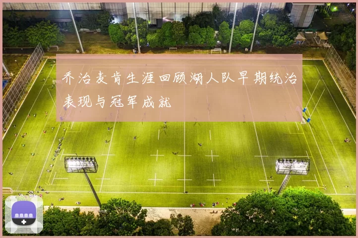 乔治麦肯生涯回顾湖人队早期统治表现与冠军成就