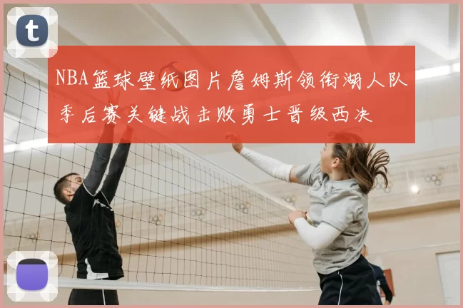 NBA篮球壁纸图片詹姆斯领衔湖人队季后赛关键战击败勇士晋级西决