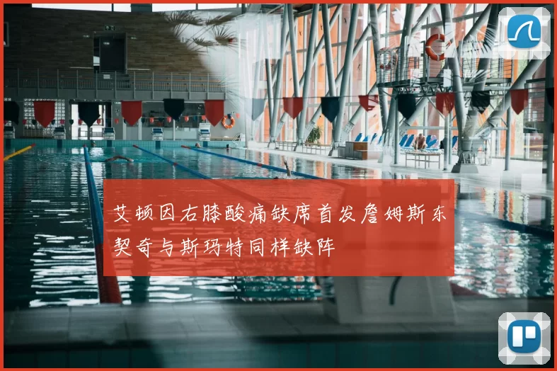 艾顿因右膝酸痛缺席首发詹姆斯东契奇与斯玛特同样缺阵