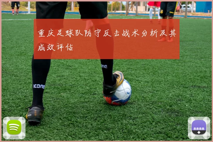 重庆足球队防守反击战术分析及其成效评估