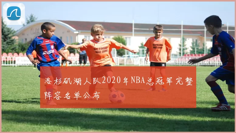 洛杉矶湖人队2020年NBA总冠军完整阵容名单公布