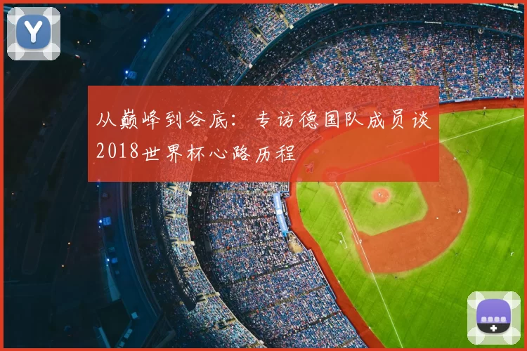 从巅峰到谷底：专访德国队成员谈2018世界杯心路历程