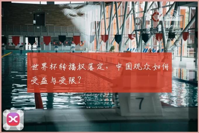世界杯转播权落定，中国观众如何受益与受限？