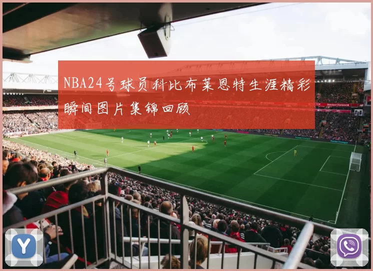 NBA24号球员科比布莱恩特生涯精彩瞬间图片集锦回顾