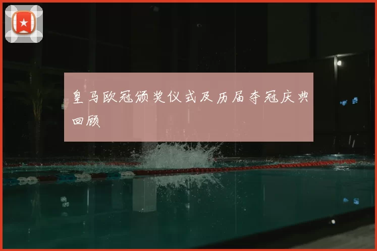 皇马欧冠颁奖仪式及历届夺冠庆典回顾