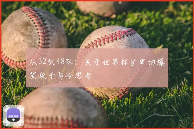 从32到48队：关于世界杯扩军的爆笑段子与冷思考