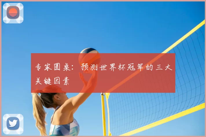 专家圆桌：预测世界杯冠军的三大关键因素