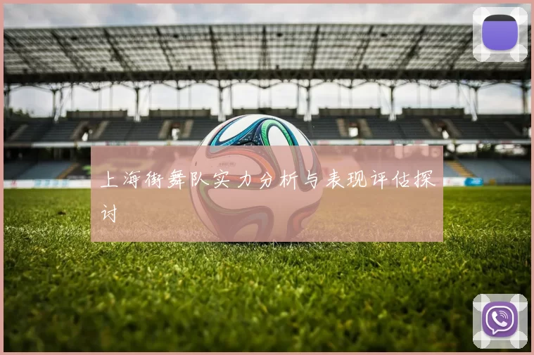 上海街舞队实力分析与表现评估探讨