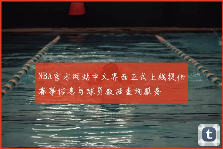 NBA官方网站中文界面正式上线提供赛事信息与球员数据查询服务