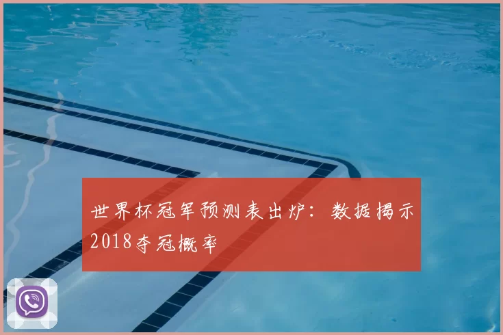 世界杯冠军预测表出炉：数据揭示2018夺冠概率