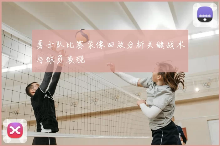 勇士队比赛录像回放分析关键战术与球员表现