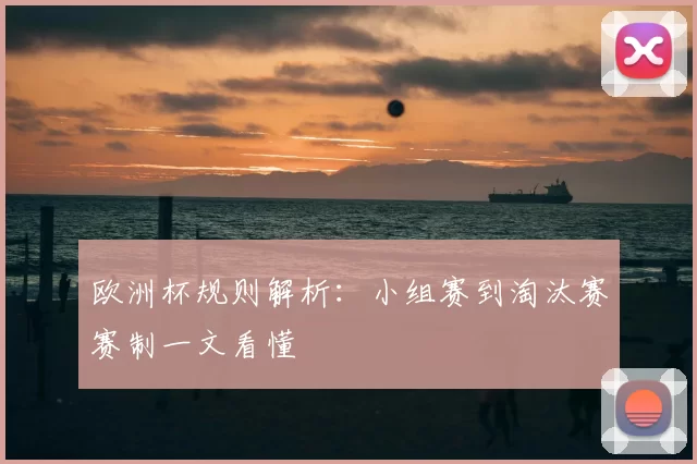 欧洲杯规则解析：小组赛到淘汰赛赛制一文看懂